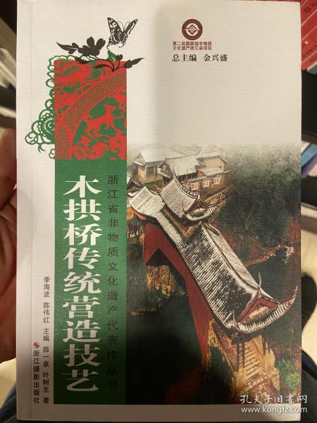 浙江省非物质文化遗产代表作丛书：木拱桥传统营造技艺