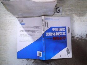 中国保险营销体制变革：势在必行.