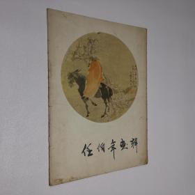 任伯年画辑 8开 活页/册页 全12张 20幅画面 人民美术出版社--现存8张 缺 第6/7  第11/12 第13/14 第20