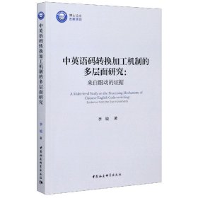 中英语码转换加工机制的多层面研究：来自眼动的证据/优秀博士文库