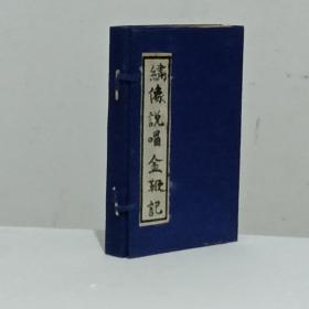 繍像说唱金鞭记 十册 (内含五部、10卷) 全，以鼓词为形式的说唱本，品不错