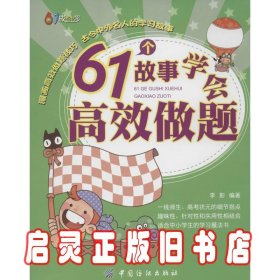 61个故事学会高效做题