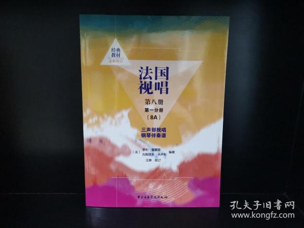 法国视唱第八册第一分册（8A）三声部视唱钢琴伴奏谱