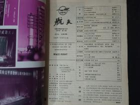 航天杂志 期刊 双月刊 1990年第4期 7-8月 长征火箭的发祥地 西昌卫星发射中心 Space flight