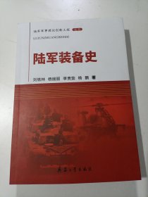 陆军装备史