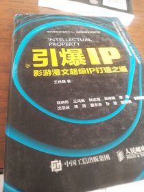 引爆IP：影游漫文超级IP打造之道