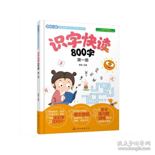 识字快读800字（第1册）