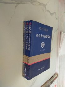 社会法学的新发展