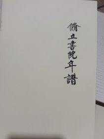 修立书院年谱