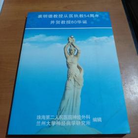 裘明德教授从医执教54周年并贺教授80华诞（签赠本（