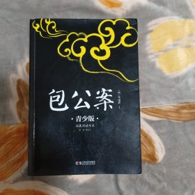 包公案 青少版插图本 新课标课外阅读 畅销5周年新版修订 好评如潮