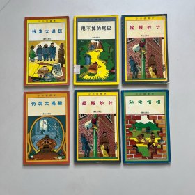 小小侦探术全六册：捉贼妙记+秘密情报+真假骗子+甩不掉的尾巴+线索大追踪+伪装大揭秘