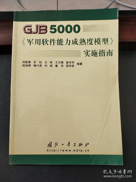 GJB5000军用软件能力成熟度模型实施指南