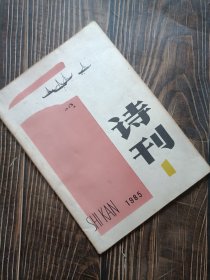 《诗刊》1985年1期