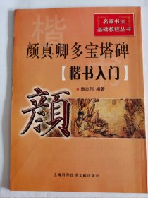 颜真卿多宝塔碑：楷书入门，品相如图，6元出，按距离另加运费，一经售出概不退换。