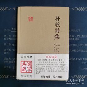 国学典藏：杜牧诗集