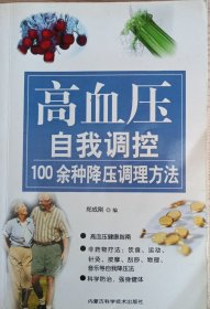 高血压自我调控/100余种降压调理方法