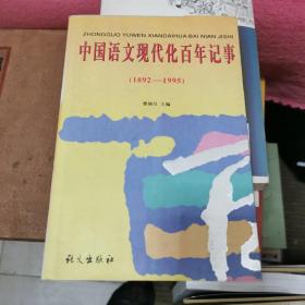 中国语文现代化百年记事（1892--1995）书架2