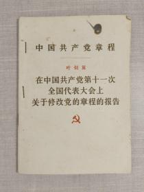 中国共产党章程 叶剑英在中国共产党第11次全国代表大会上关于修改党的章程的报告，邓小平在中国共产党第11次全国代表大会上的闭幕词共2本