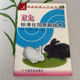 家兔标准化饲养新技术——农业科技入户丛书