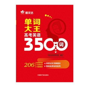 《单词大王-高考英语3500词》