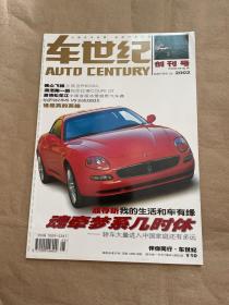 车世纪 创刊号 2002