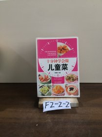 十分钟学会做儿童菜