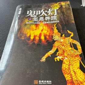 鬼吹灯之圣泉寻踪