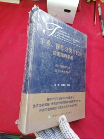 手术、操作分类与代码应用指导手册