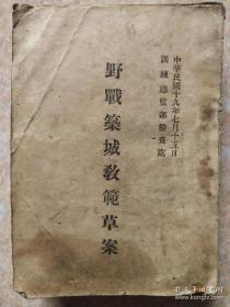 野战筑城教范草案，1935年版，正处于抗日抗战争国共合作前夕，红军长征走出困境，遵义会议后向陕北进发。此资料为蒋的嫡系大将何应钦为训练总监，后面有书票（花），极罕见的历史红色收藏参考文献