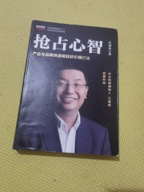 抢占心智：分众传媒创始人江南春首部作品，产品与品牌快速崛起的引爆打法