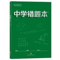 学霸高分秘籍中学错题本绿版