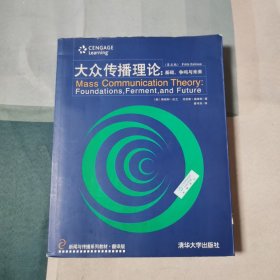 新闻与传播系列教材·翻译版：大众传播理论：基础、争鸣与未来（第五版）