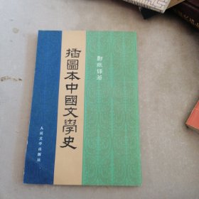 插图本中国文学史【二】