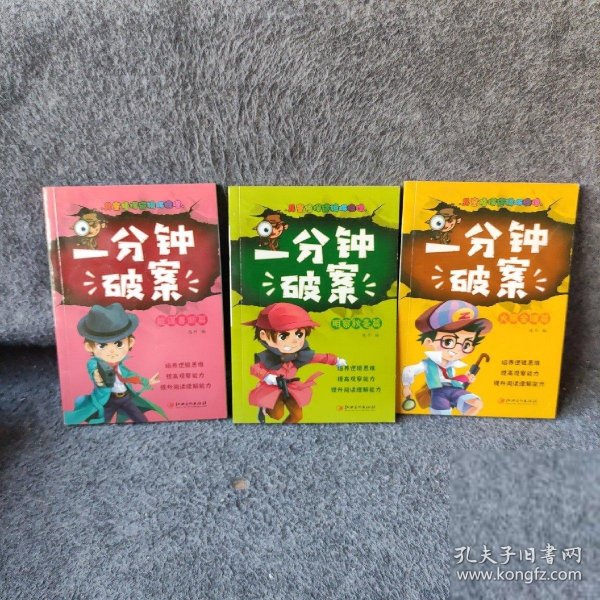 一分钟破案故事书 全4册 儿童侦探推理故事  6-15岁三四五六年级小学生课外阅读