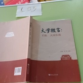 大學(xué)微言 啟航大河?xùn)|流 王明欽河南大學(xué)出版社9787564943912