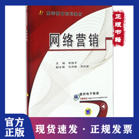 網(wǎng)絡(luò)營銷 9787111554639