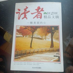 《读者精品文摘   一颗美丽的心》(大众文艺出版社2009年4月1版1印（包邮）