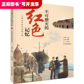 不可磨灭的红色记忆 上海市革命纪念地之旅