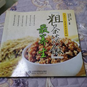 “粗茶淡饭”最养生