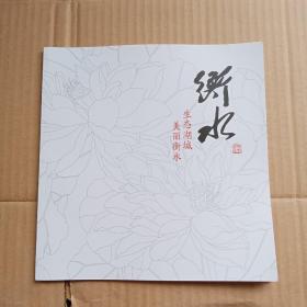 衡水生态湖城美丽衡水