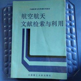 航空航天文献检索与利用