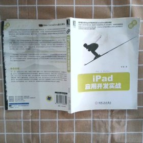 iPad应用开发实战李晨9787111338352