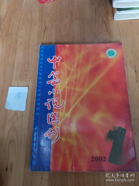 中篇小说选刊  文学双月刊2002年第一期