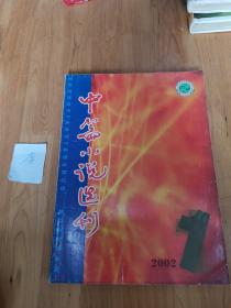 中篇小说选刊  文学双月刊2002年第一期