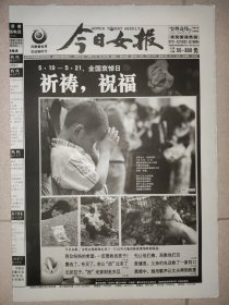 今日女报2008年5月20日 24版 汶川大地震哀悼报纸 大量有关地震信息