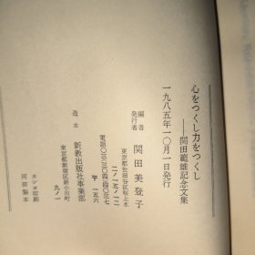 关田范雄纪念文集 日文