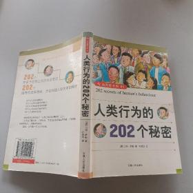 人类行为的202个秘密