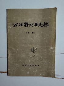 1958年（公社好比上天梯）1版1印