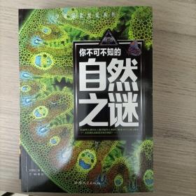 少年探索发现系列：你不可不知的自然之谜